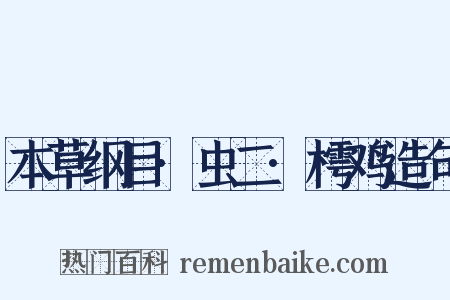 本草纲目·虫二·樗鸡造句是什么意思的图片